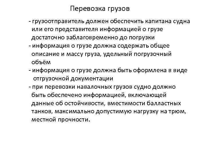 Перевозка грузов - грузоотправитель должен обеспечить капитана судна или его представителя информацией о грузе