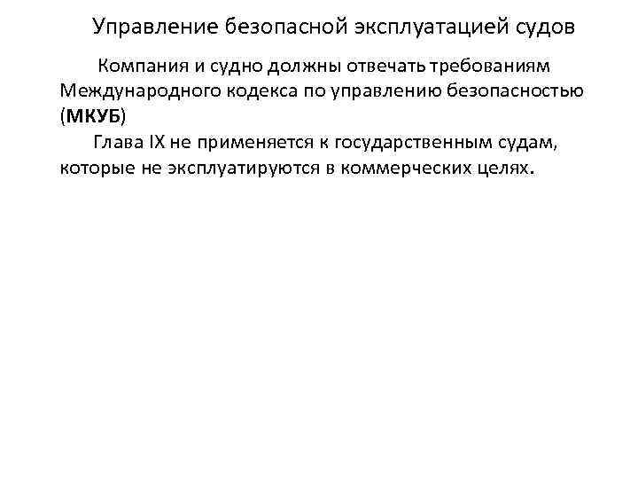 Управление безопасной эксплуатацией судов Компания и судно должны отвечать требованиям Международного кодекса по управлению