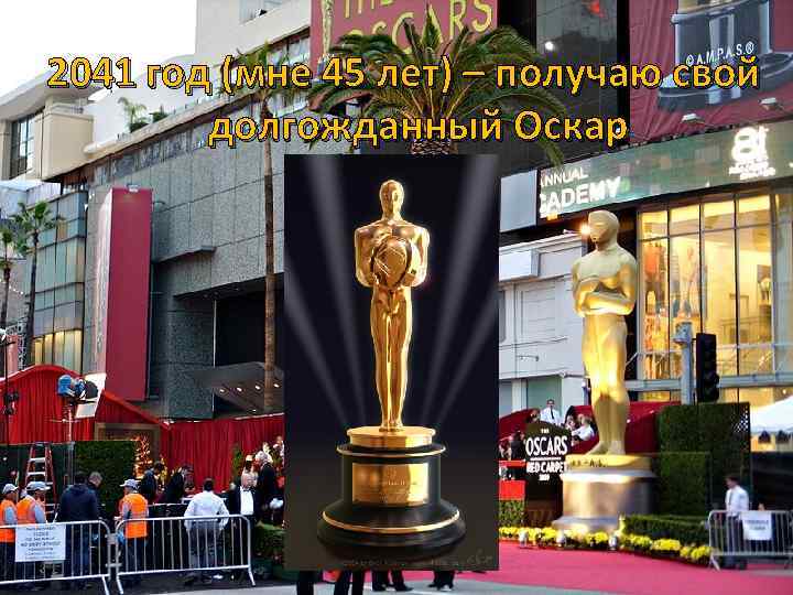 2041 год (мне 45 лет) – получаю свой долгожданный Оскар 