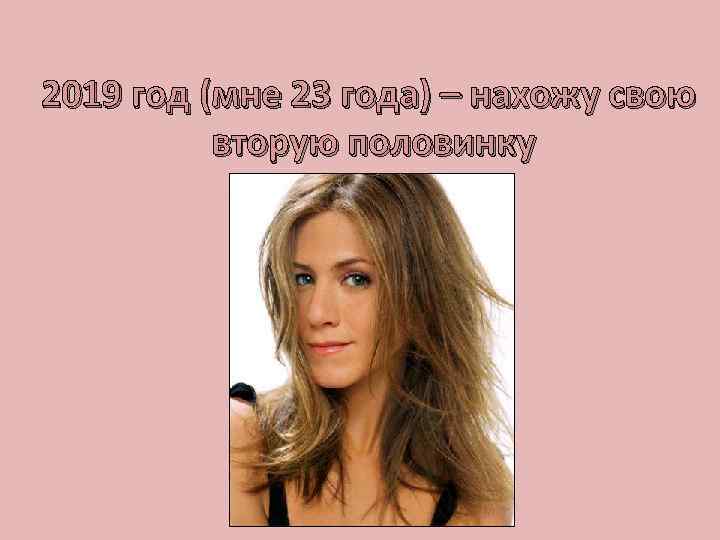 2019 год (мне 23 года) – нахожу свою вторую половинку 