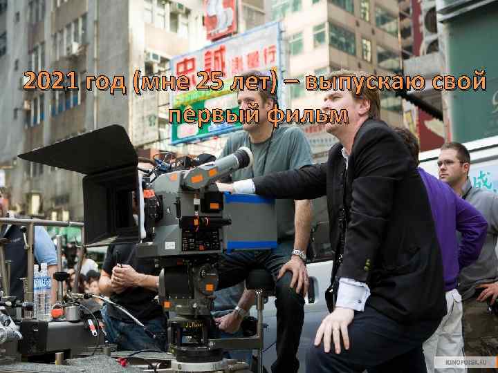 2021 год (мне 25 лет) – выпускаю свой первый фильм 