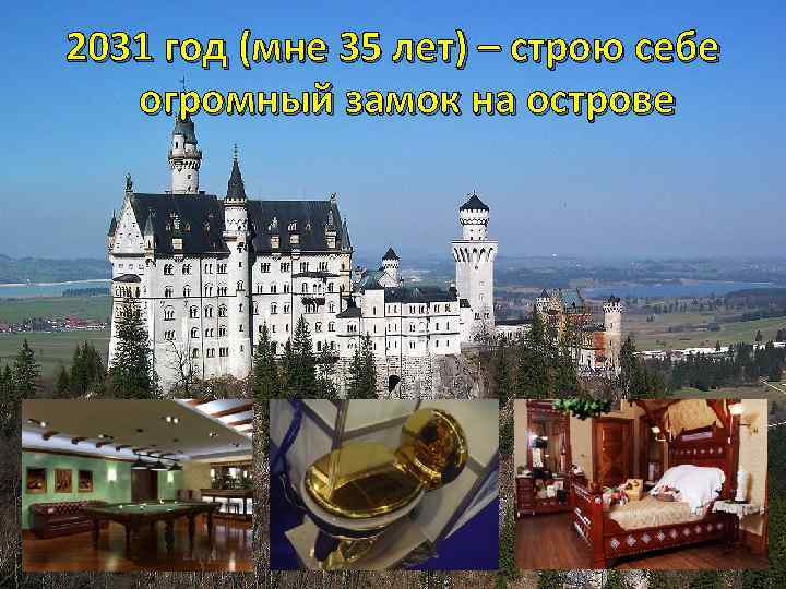 2031 год (мне 35 лет) – строю себе огромный замок на острове 