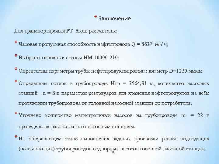 * Заключение Для транспортировки РТ были рассчитаны: * Часовая пропускная способность нефтепровода Q =