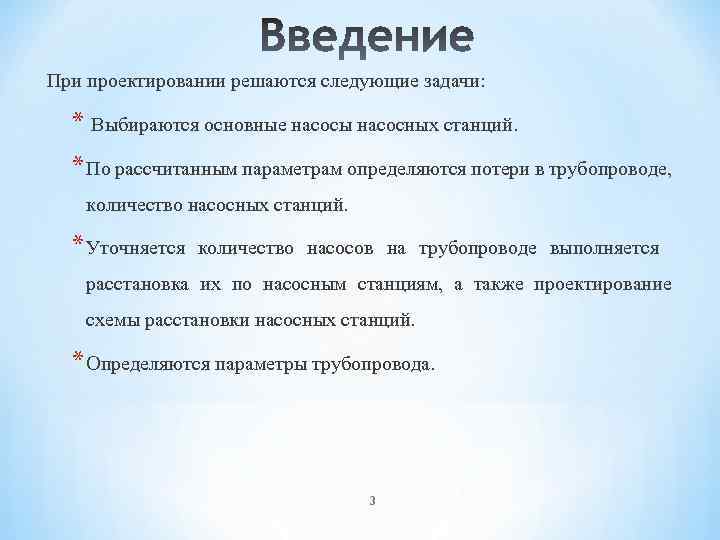 При проектировании решаются следующие задачи: * Выбираются основные насосы насосных станций. * По рассчитанным