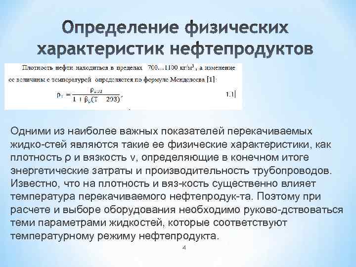Одними из наиболее важных показателей перекачиваемых жидко стей являются такие ее физические характеристики, как