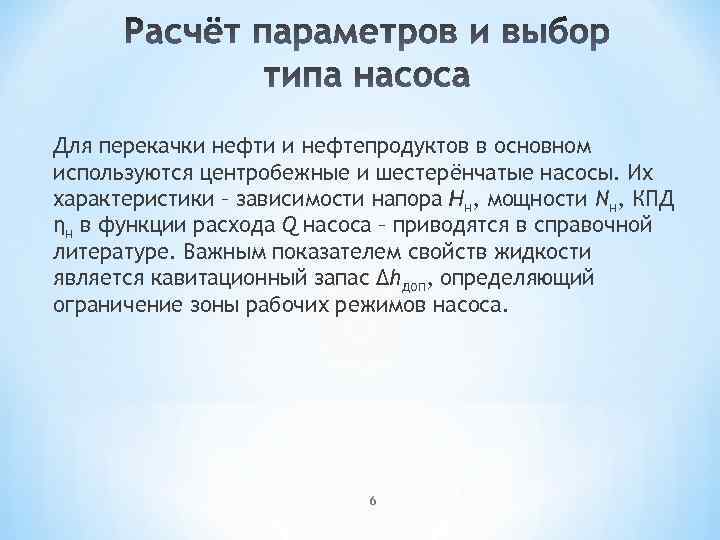 Для перекачки нефти и нефтепродуктов в основном используются центробежные и шестерёнчатые насосы. Их характеристики