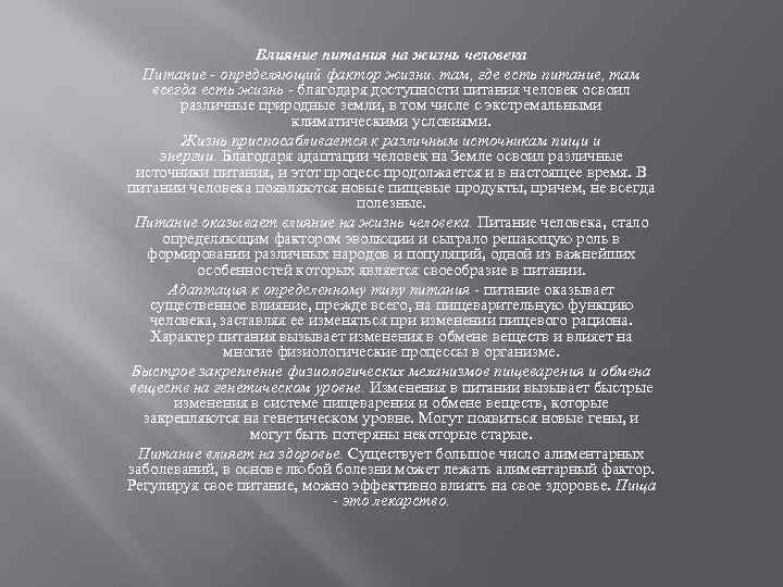 Влияние питания на жизнь человека Питание - определяющий фактор жизни. там, где есть питание,