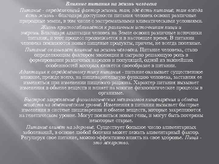 Влияние питания на жизнь человека Питание - определяющий фактор жизни. там, где есть питание,