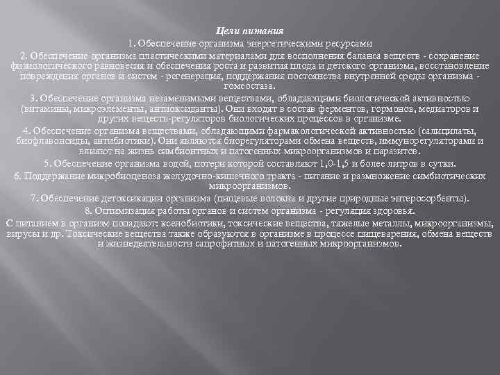 Цели питания 1. Обеспечение организма энергетическими ресурсами 2. Обеспечение организма пластическими материалами для восполнения