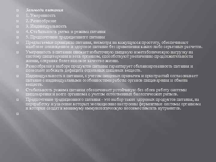  Заповеди питания 1. Умеренность 2. Разнообразие 3. Индивидуальность 4. Стабильность ритма и режима