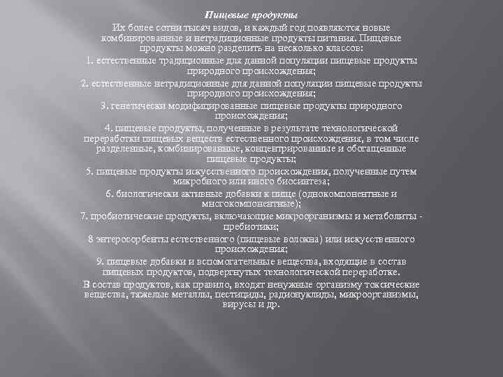 Пищевые продукты Их более сотни тысяч видов, и каждый год появляются новые комбинированные и