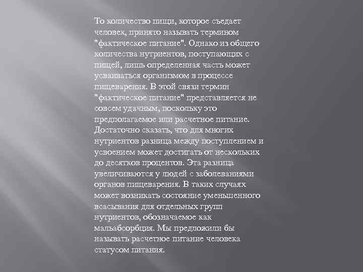 То количество пищи, которое съедает человек, принято называть термином "фактическое питание". Однако из общего