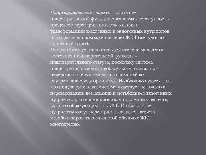 Пищеварительный статус - состояние пищеварительной функции организма - совокупность процессов переваривания, всасывания и трансформации