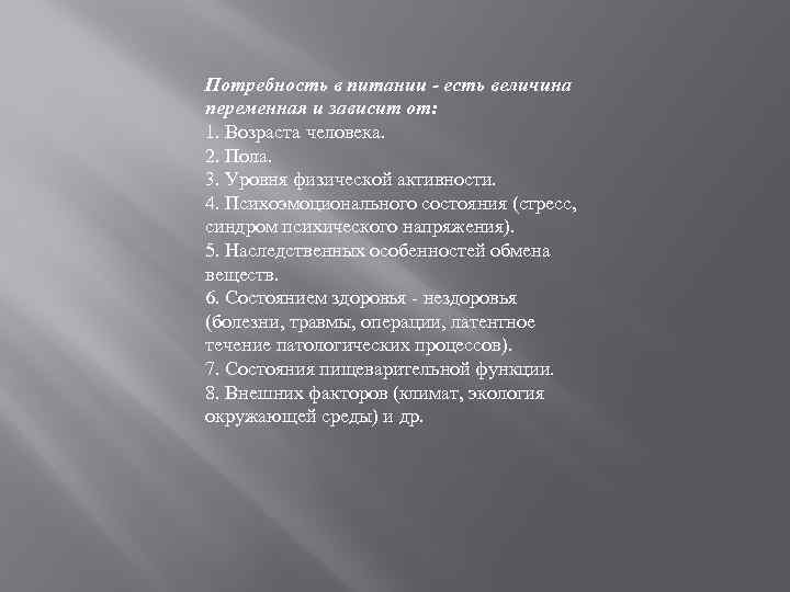 Потребность в питании - есть величина переменная и зависит от: 1. Возраста человека. 2.