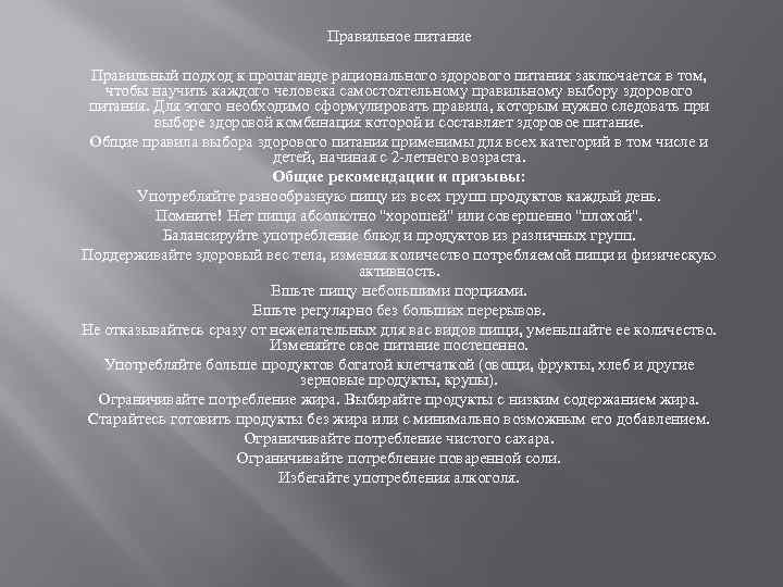 Правильное питание Правильный подход к пропаганде рационального здорового питания заключается в том, чтобы научить