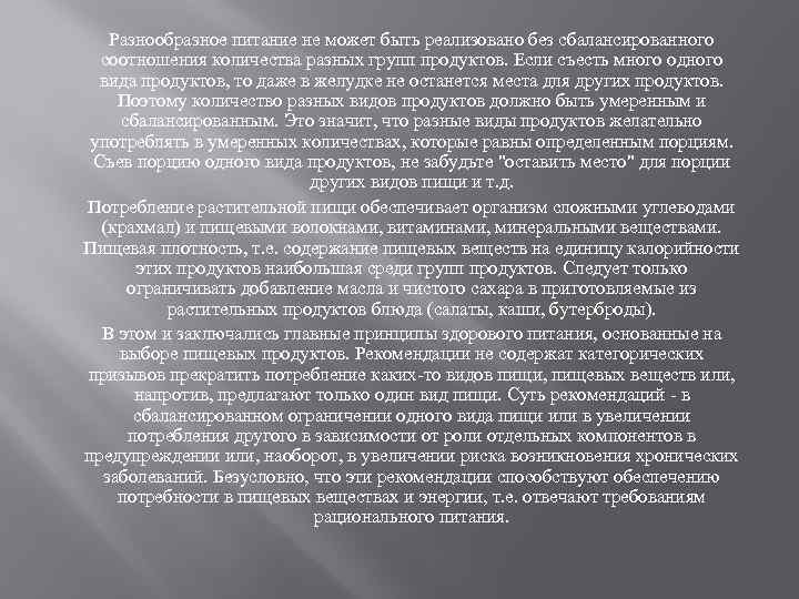 Разнообразное питание не может быть реализовано без сбалансированного соотношения количества разных групп продуктов. Если