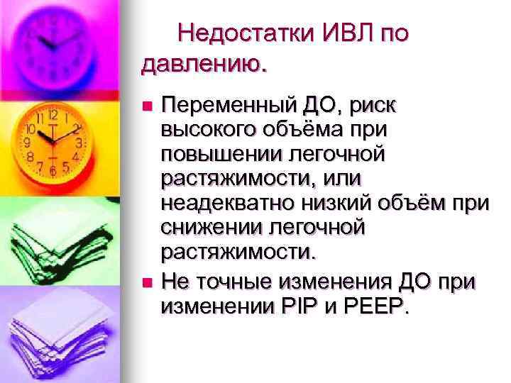 Недостатки ИВЛ по давлению. Переменный ДО, риск высокого объёма при повышении легочной растяжимости, или