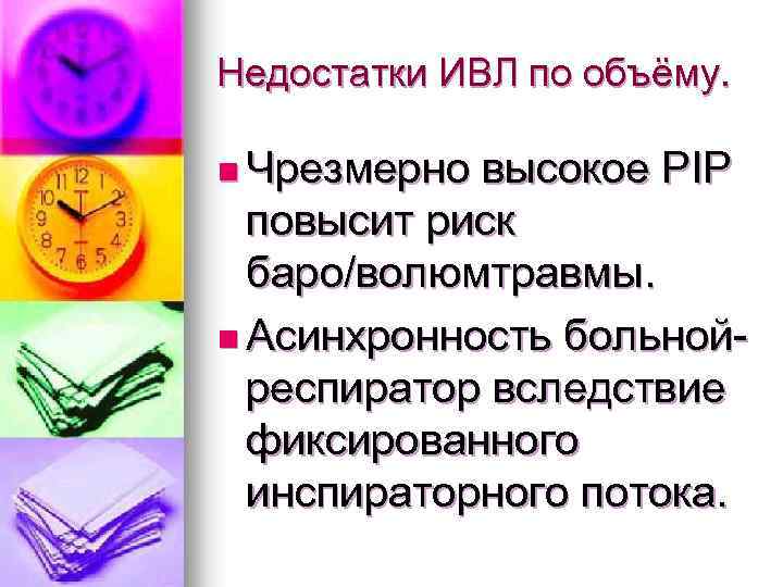 Недостатки ИВЛ по объёму. n Чрезмерно высокое PIP повысит риск баро/волюмтравмы. n Асинхронность больнойреспиратор