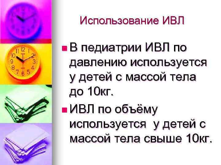 Использование ИВЛ n. В педиатрии ИВЛ по давлению используется у детей с массой тела