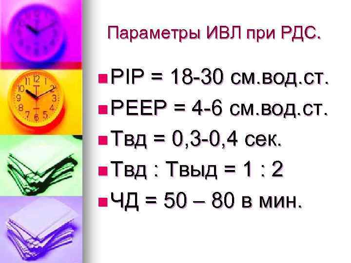 Параметры ИВЛ при РДС. n PIP = 18 -30 см. вод. ст. n РЕЕР