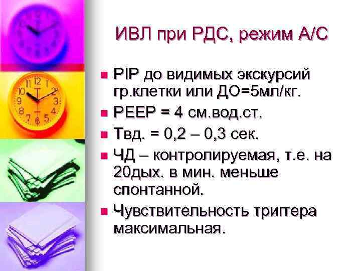 ИВЛ при РДС, режим А/С PIP до видимых экскурсий гр. клетки или ДО=5 мл/кг.