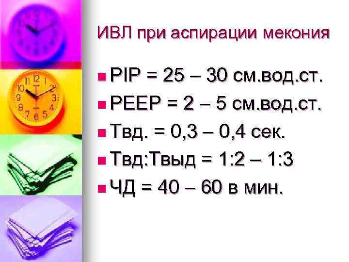 ИВЛ при аспирации мекония n PIP = 25 – 30 см. вод. ст. n