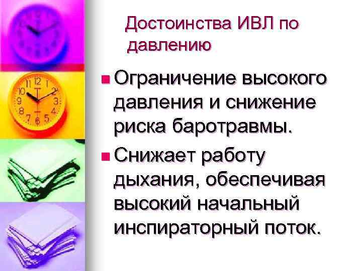 Достоинства ИВЛ по давлению n Ограничение высокого давления и снижение риска баротравмы. n Снижает