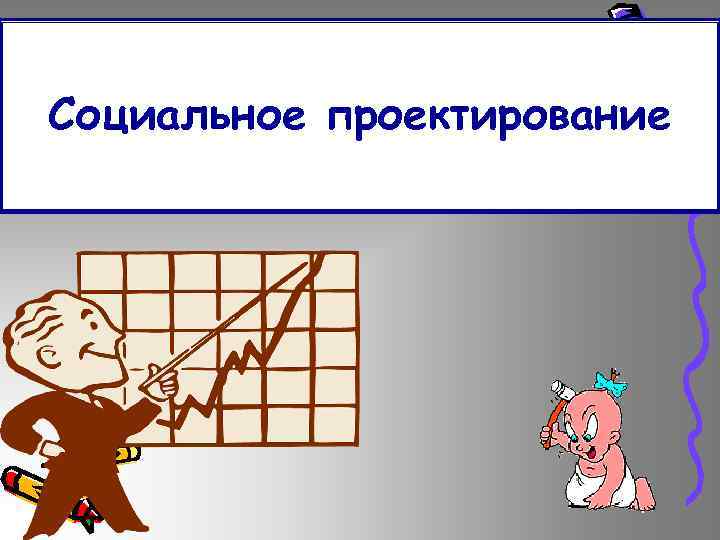 Социальное проектирование 