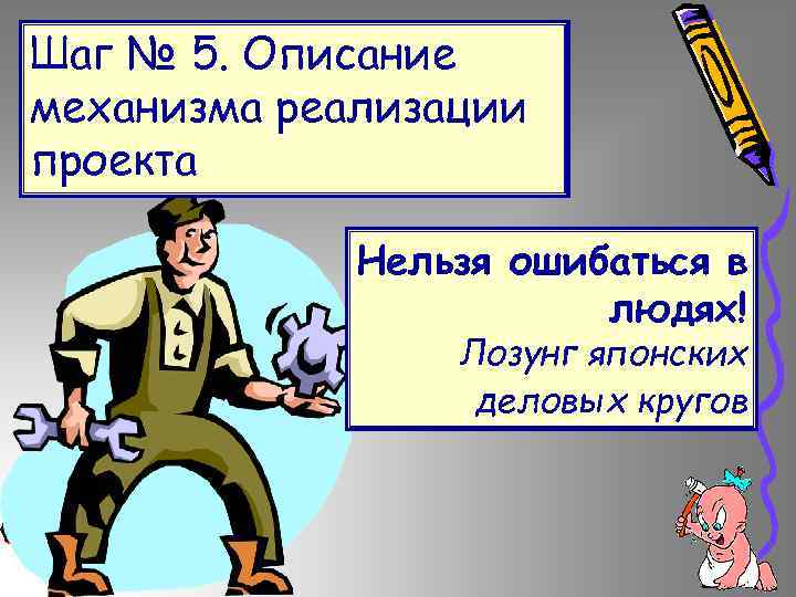 Шаг № 5. Описание механизма реализации проекта Нельзя ошибаться в людях! Лозунг японских деловых