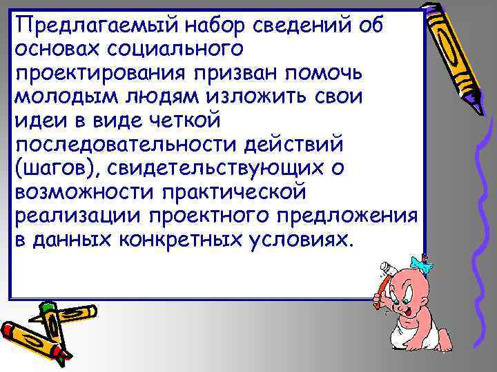 Предлагаемый набор сведений об основах социального проектирования призван помочь молодым людям изложить свои идеи