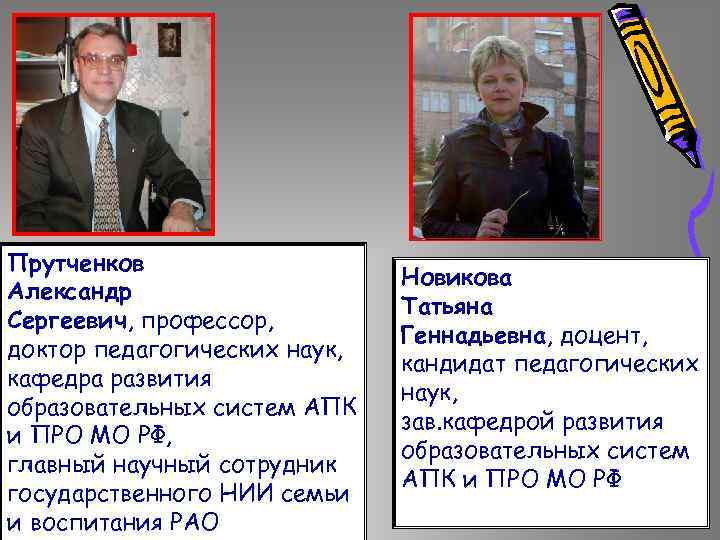 Прутченков Александр Сергеевич, профессор, доктор педагогических наук, кафедра развития образовательных систем АПК и ПРО