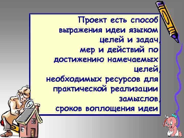 Проект есть способ выражения идеи языком целей и задач, мер и действий по достижению