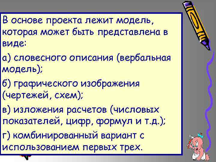 В основе проекта лежит модель, которая может быть представлена в виде: а) словесного описания