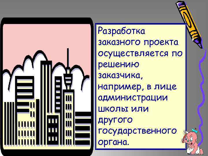 Разработка заказного проекта осуществляется по решению заказчика, например, в лице администрации школы или другого