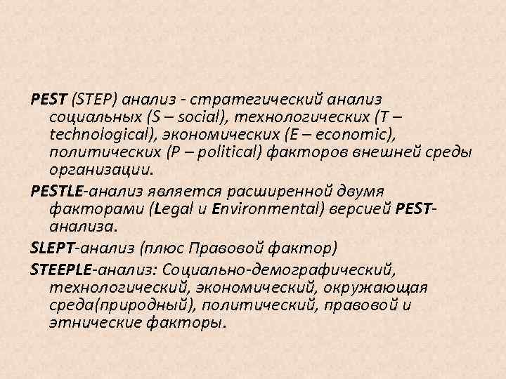 PEST (STEP) анализ - стратегический анализ социальных (S – social), технологических (Т – technological),