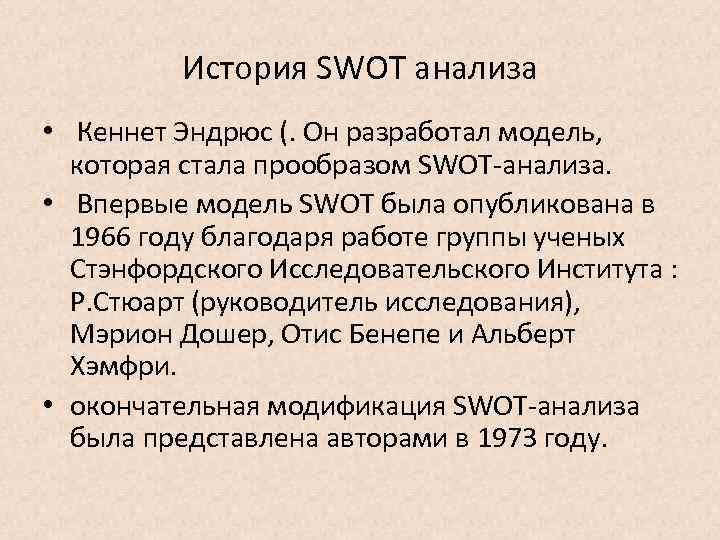 История SWOT анализа • Кеннет Эндрюс (. Он разработал модель, которая стала прообразом SWOT