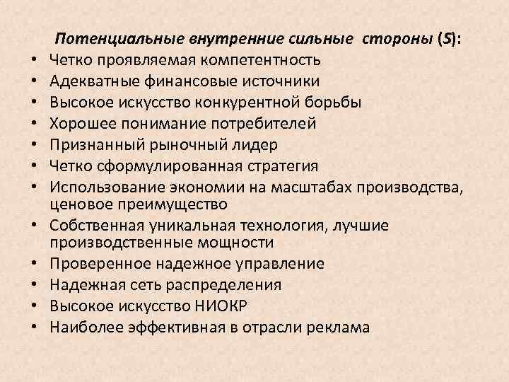  Потенциальные внутренние сильные стороны (S): • Четко проявляемая компетентность • Адекватные финансовые источники