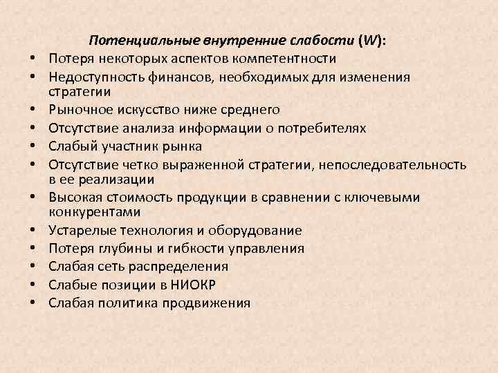  Потенциальные внутренние слабости (W): • Потеря некоторых аспектов компетентности • Недоступность финансов, необходимых