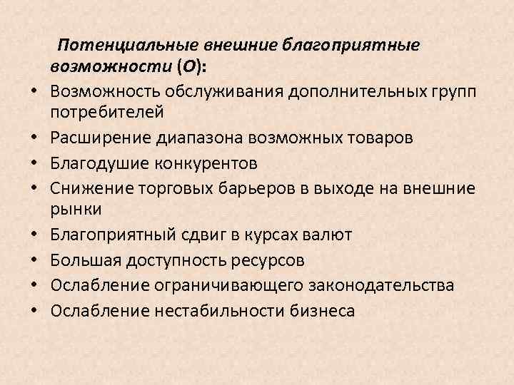  Потенциальные внешние благоприятные возможности (О): • Возможность обслуживания дополнительных групп потребителей • Расширение