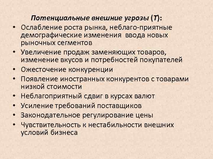  Потенциальные внешние угрозы (Т): • Ослабление роста рынка, неблаго приятные демографические изменения ввода