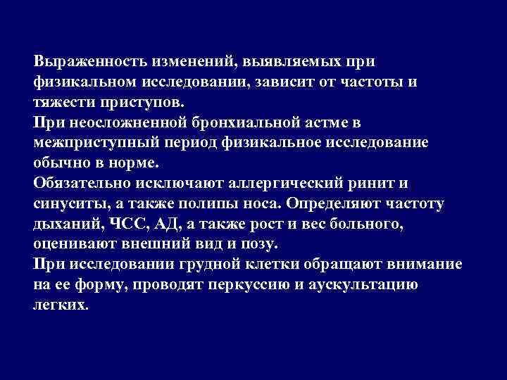 Выраженность изменений, выявляемых при физикальном исследовании, зависит от частоты и тяжести приступов. При неосложненной