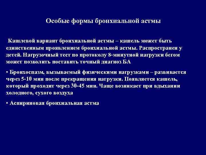 Особые формы бронхиальной астмы Кашлевой вариант бронхиальной астмы – кашель может быть единственным проявлением