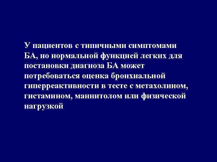 У пациентов с типичными симптомами БА, но нормальной функцией легких для постановки диагноза БА