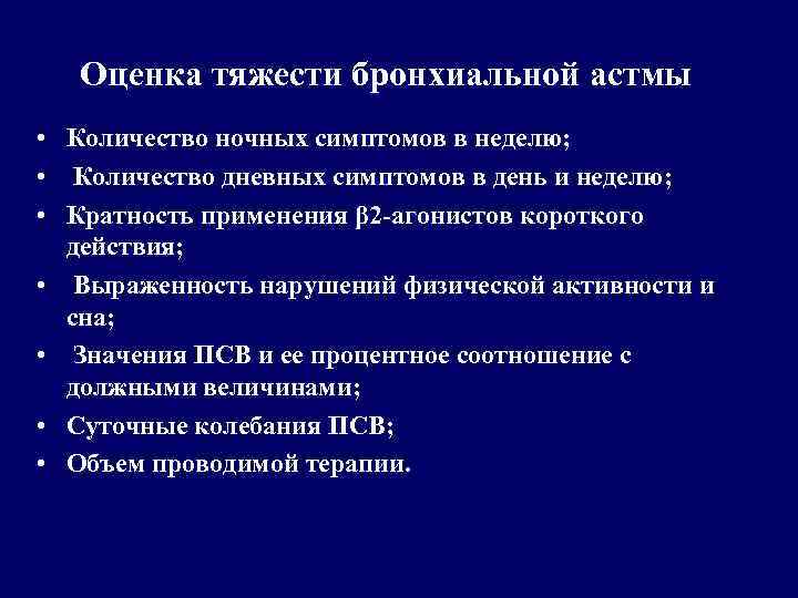Оценка тяжести бронхиальной астмы • Количество ночных симптомов в неделю; • Количество дневных симптомов