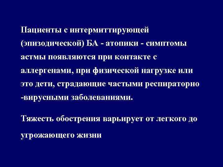 Пациенты с интермиттирующей (эпизодической) БА - атопики - симптомы астмы появляются при контакте с