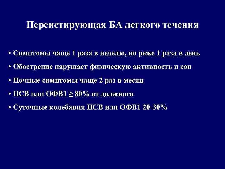 Персистирующая БА легкого течения • Симптомы чаще 1 раза в неделю, но реже 1