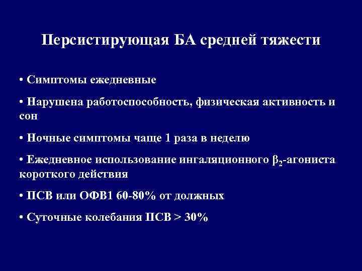 Персистирующая БА средней тяжести • Симптомы ежедневные • Нарушена работоспособность, физическая активность и сон