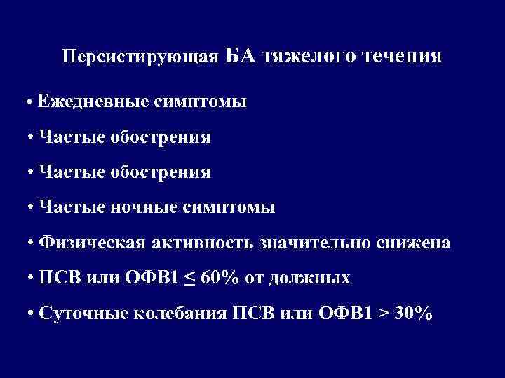 Тяжелое течение. Тяжелое течение астмы. Персистирующая ба. Персистирующая ба тяжелого течения. Бронхиальная персистирующее течение.