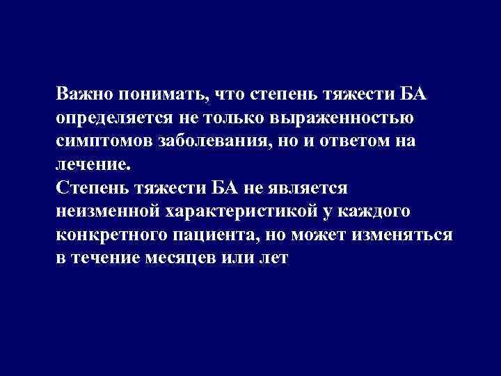 Важно понимать, что степень тяжести БА определяется не только выраженностью симптомов заболевания, но и