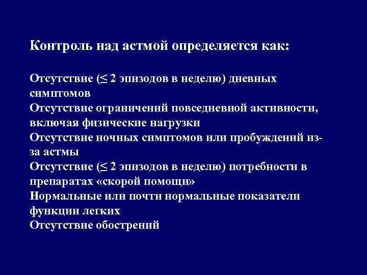 Контроль над астмой определяется как: Отсутствие (≤ 2 эпизодов в неделю) дневных симптомов Отсутствие
